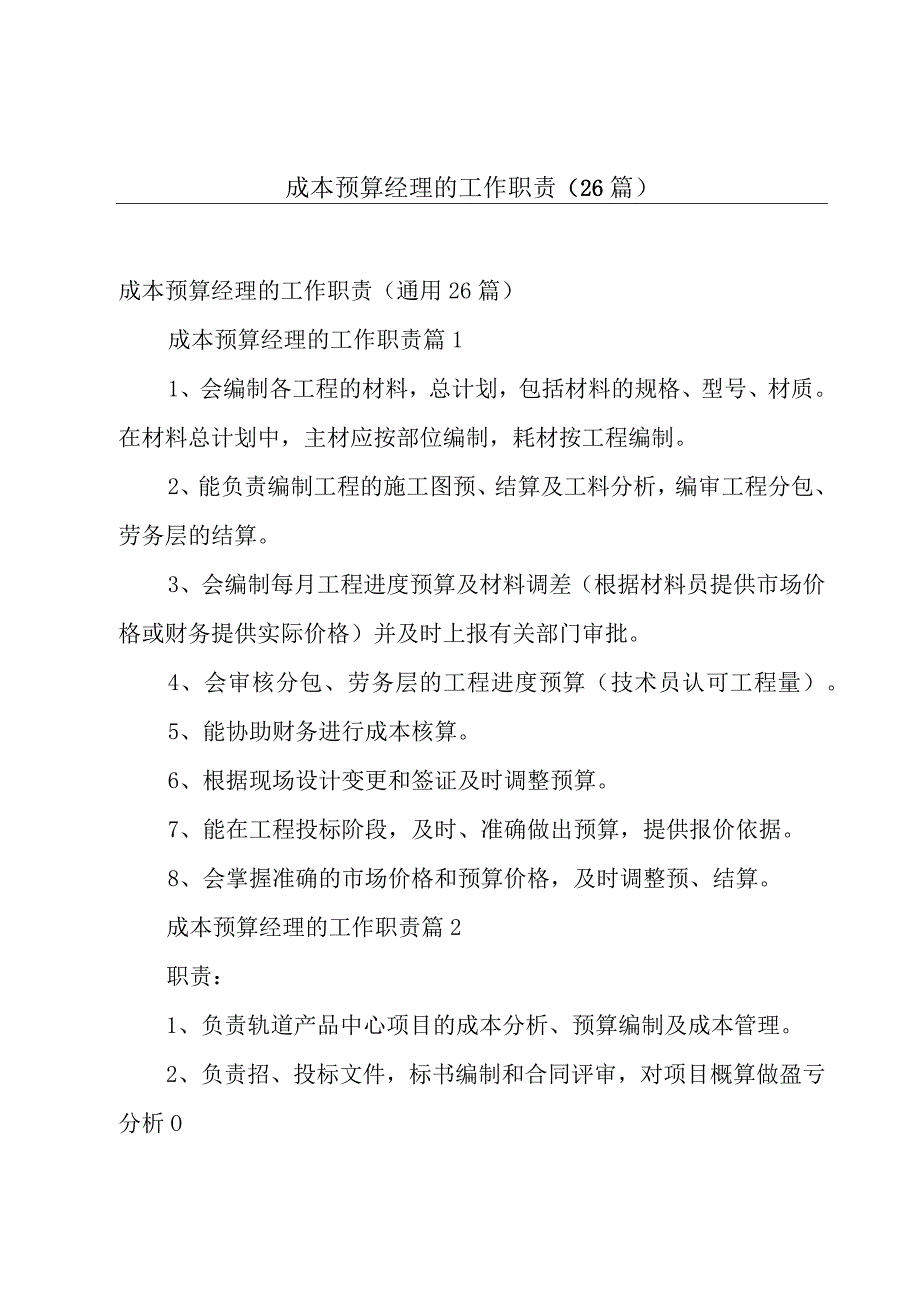 成本预算经理的工作职责（26篇）.docx_第1页