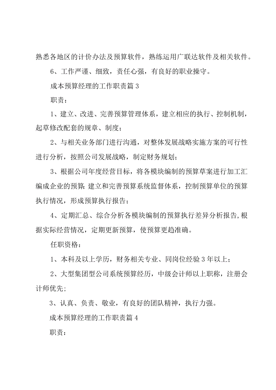 成本预算经理的工作职责（26篇）.docx_第3页