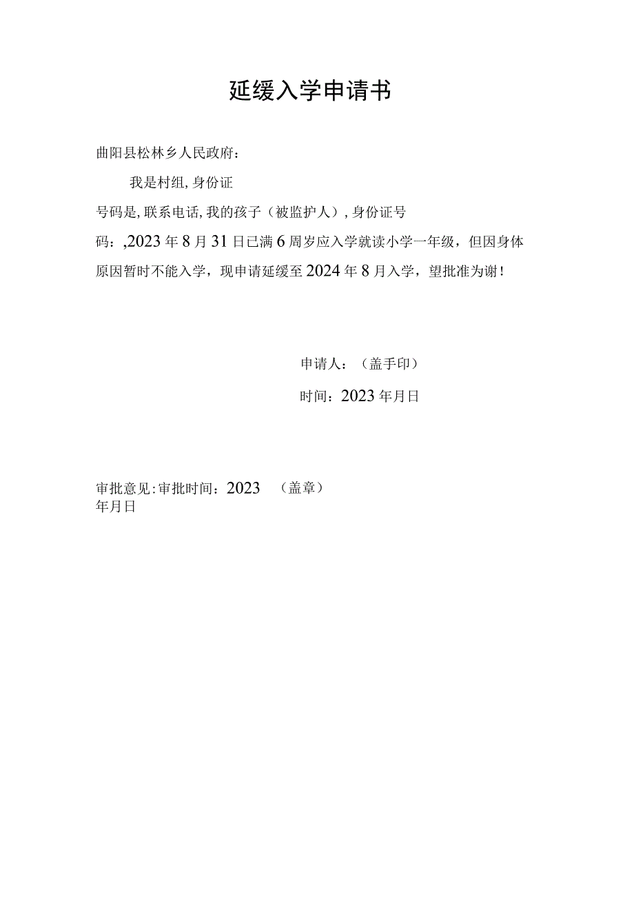 北街小学一年级延缓入学申请书.docx_第1页