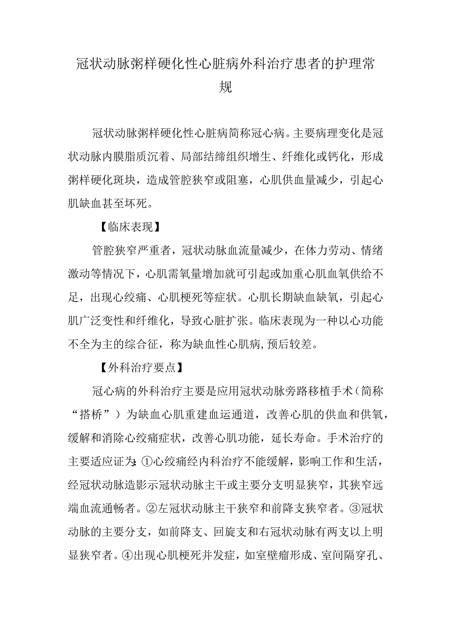 冠状动脉粥样硬化性心脏病外科治疗患者的护理常规.docx_第1页