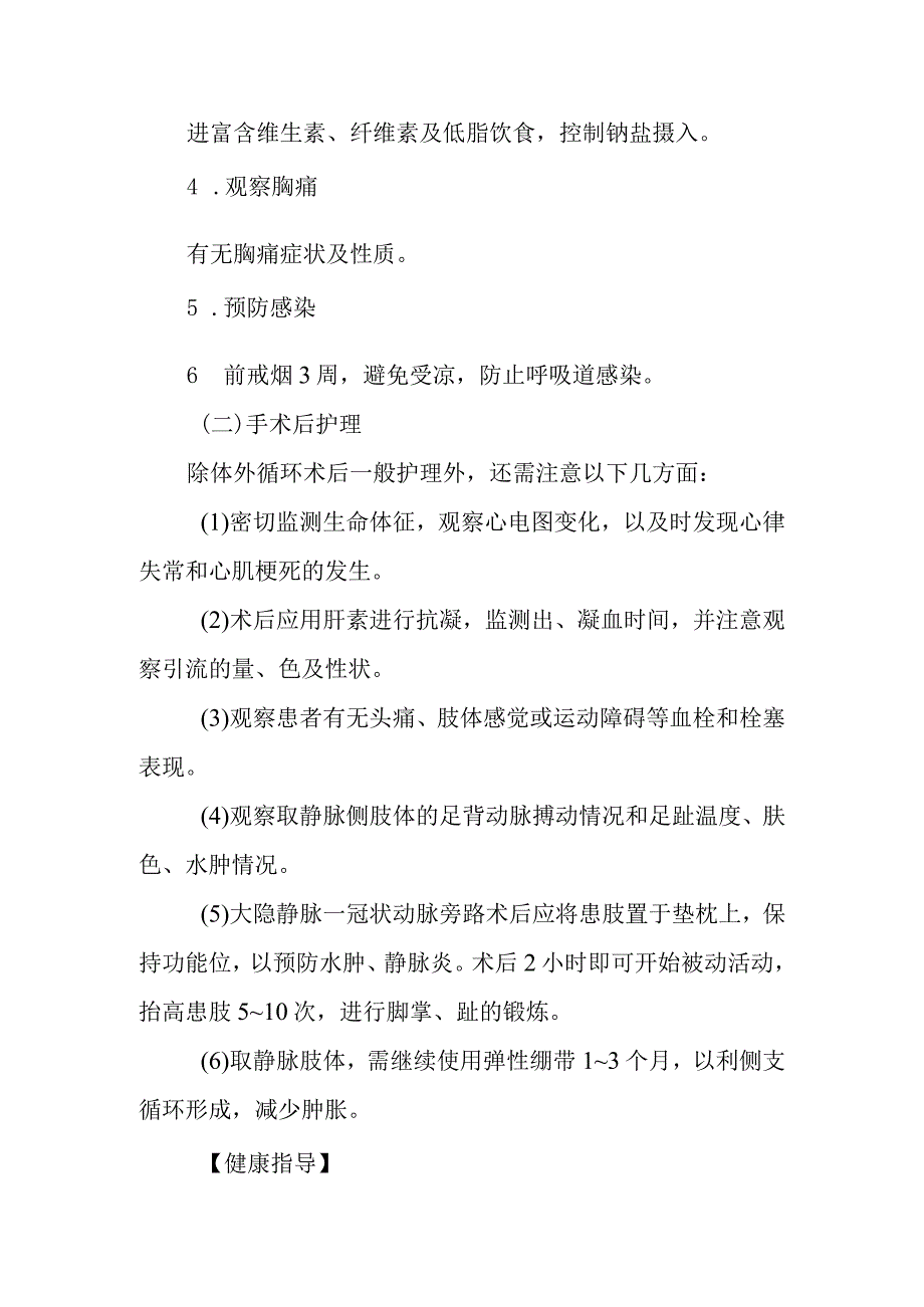 冠状动脉粥样硬化性心脏病外科治疗患者的护理常规.docx_第3页