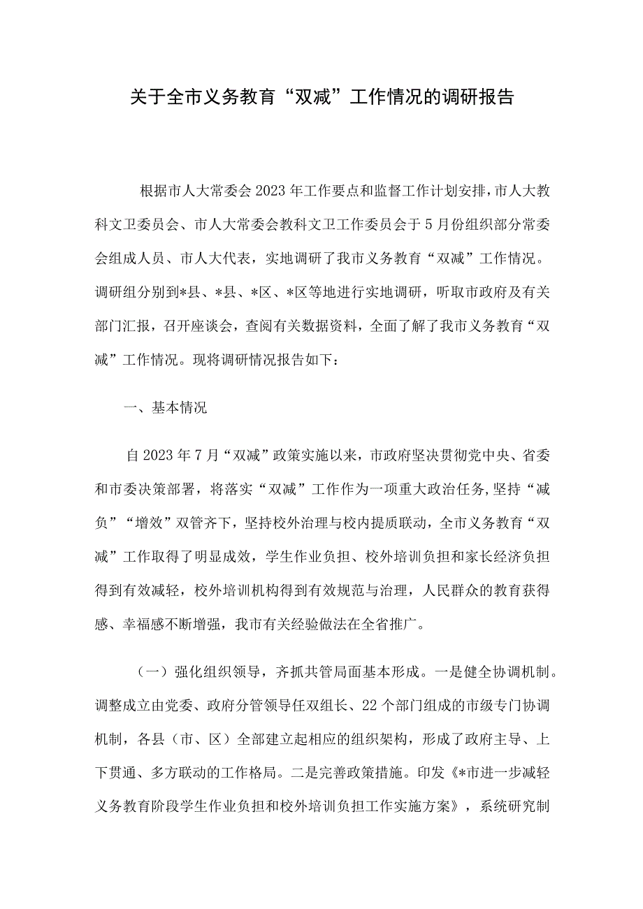 关于全市义务教育“双减”工作情况的调研报告.docx_第1页