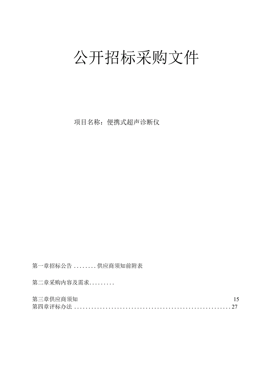 大学医学院附属第二医院便携式超声诊断仪项目招标文件.docx_第1页