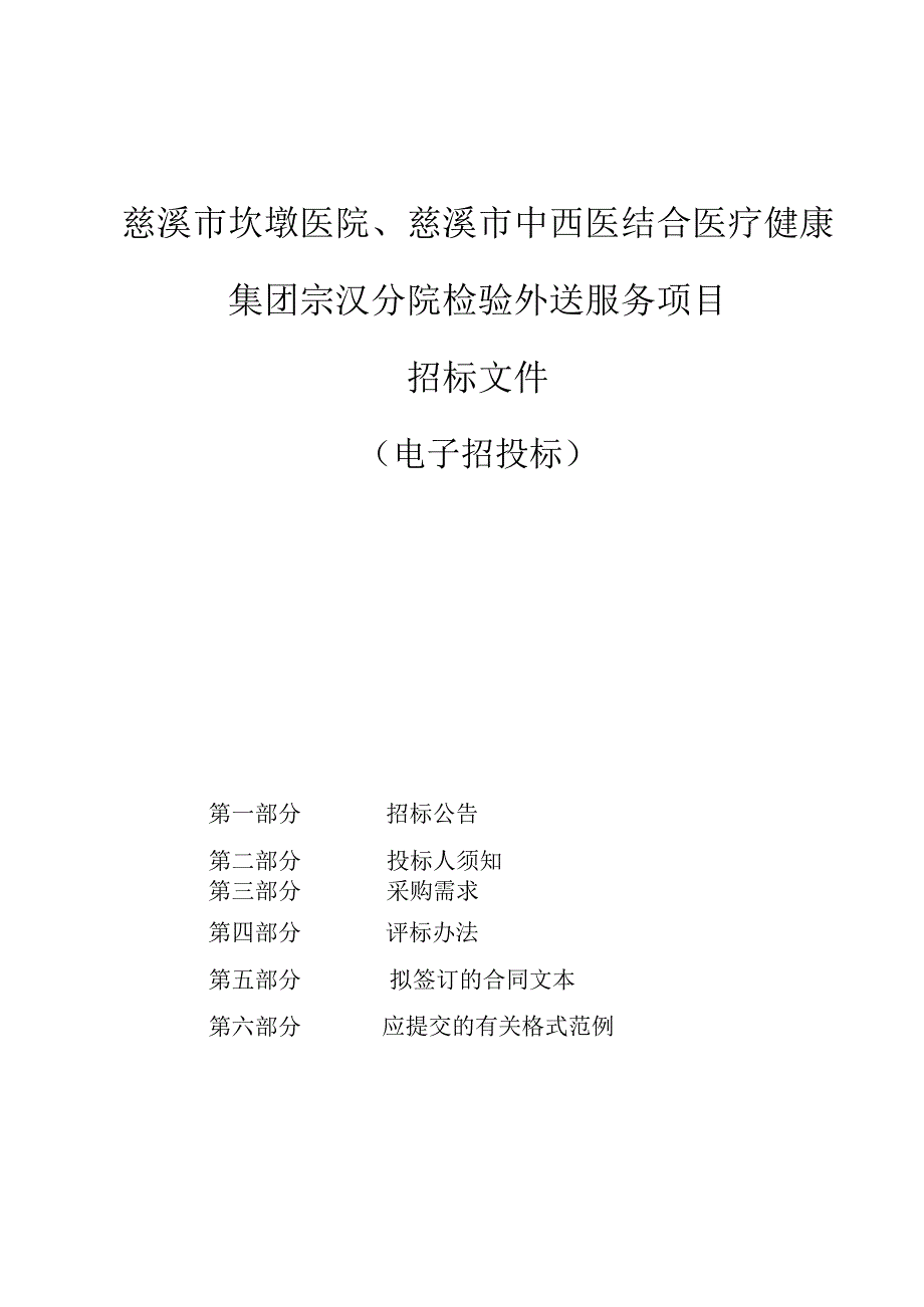 慈溪市坎墩医院、慈溪市中西医结合医疗健康集团宗汉分院检验外送服务项目招标文件.docx_第1页