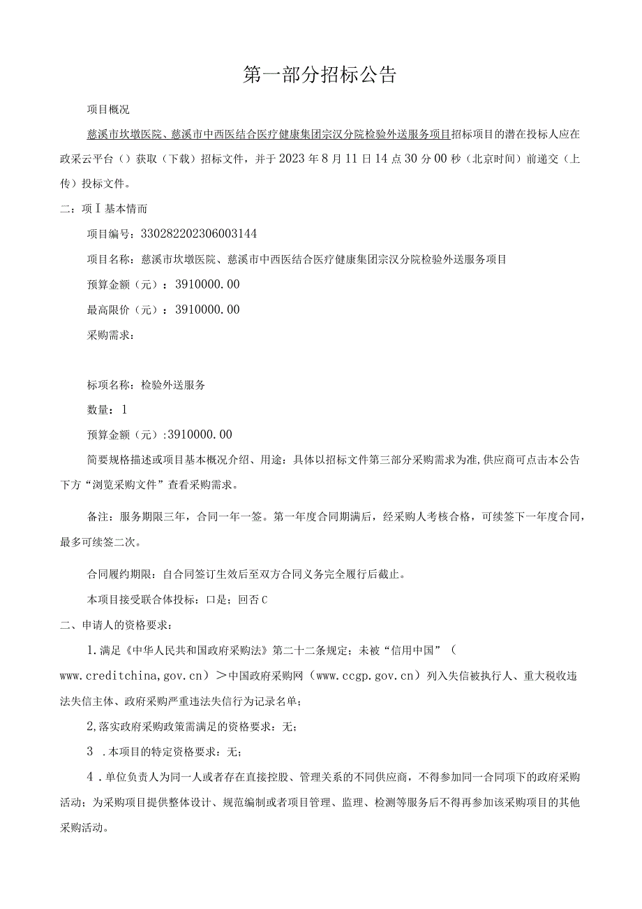 慈溪市坎墩医院、慈溪市中西医结合医疗健康集团宗汉分院检验外送服务项目招标文件.docx_第3页