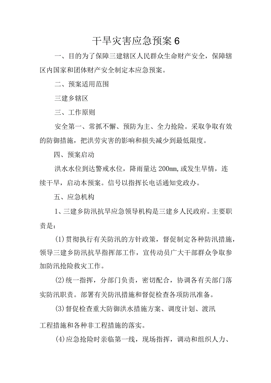 干旱灾害应急预案6.docx_第1页