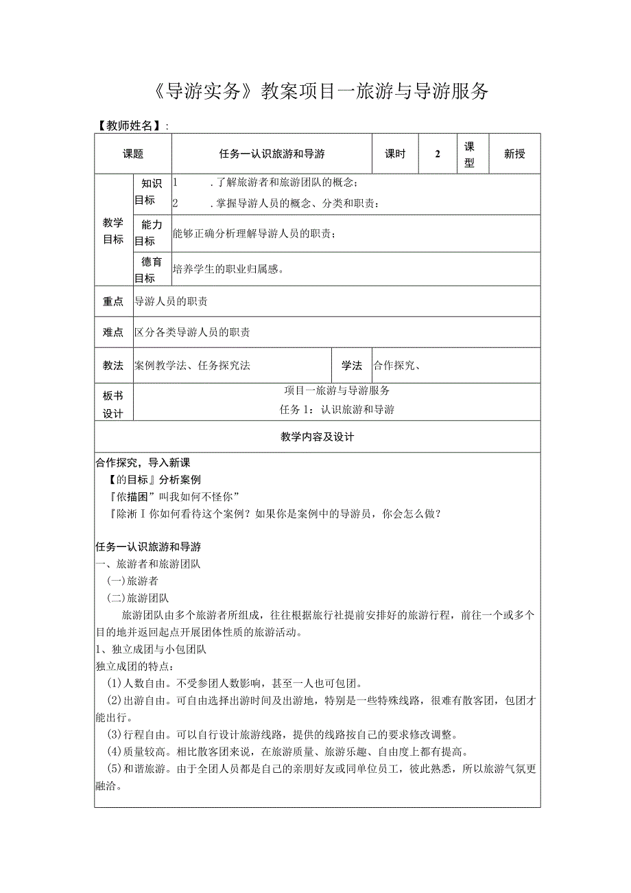 导游实务 第三版 教案 1任务一 认识旅游和导游.docx_第1页