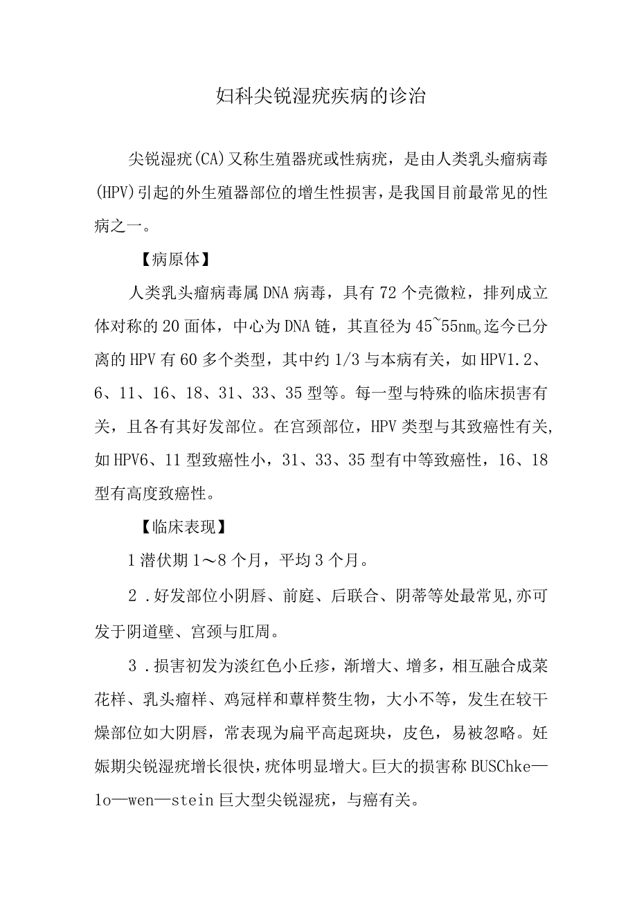 妇科尖锐湿疣疾病的诊治.docx_第1页