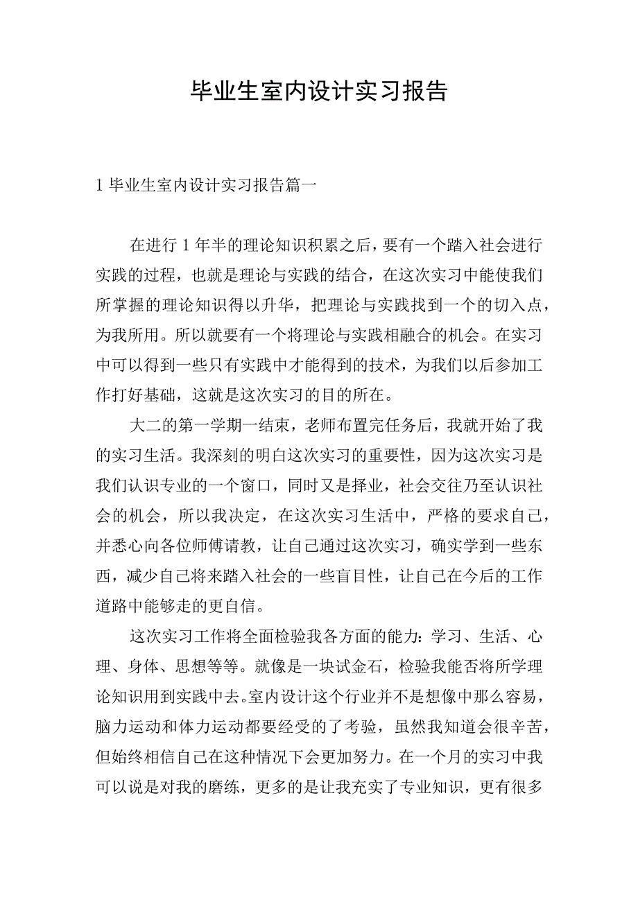 毕业生室内设计实习报告.docx_第1页