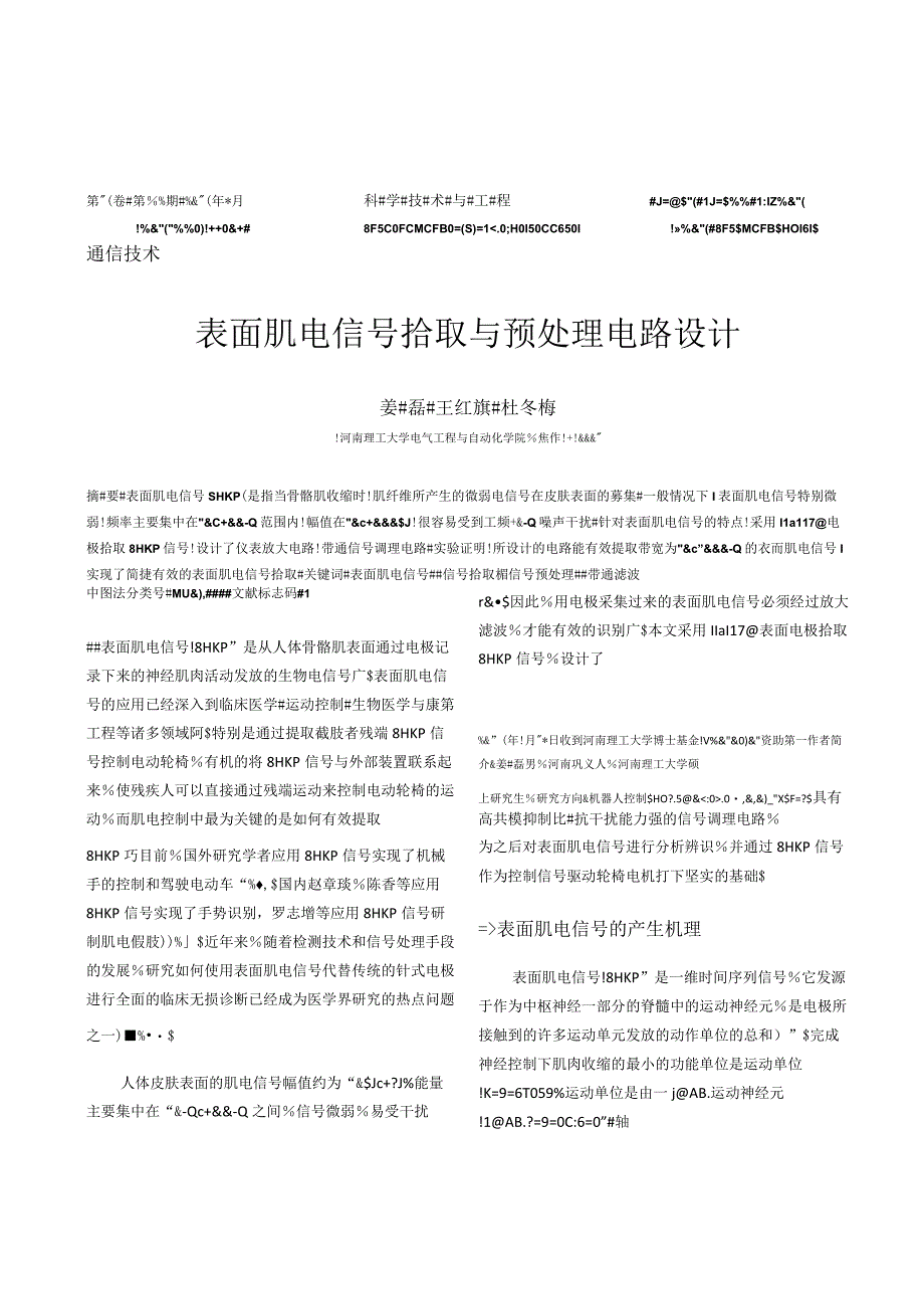 表面肌电信号拾取与预处理电路设计_姜磊.docx_第1页