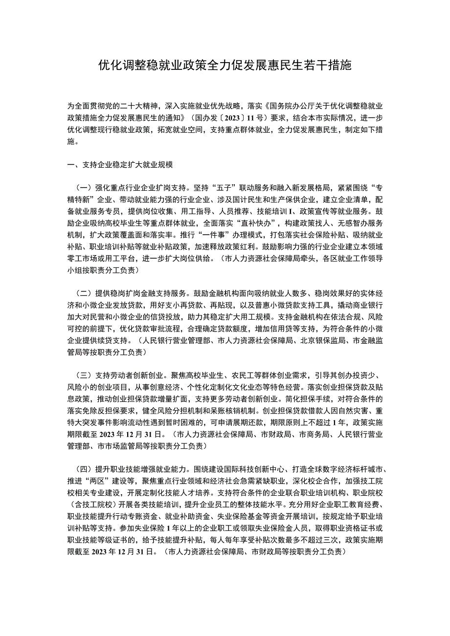 北京优化调整稳就业政策全力促发展惠民生若干措施（2023）.docx_第1页