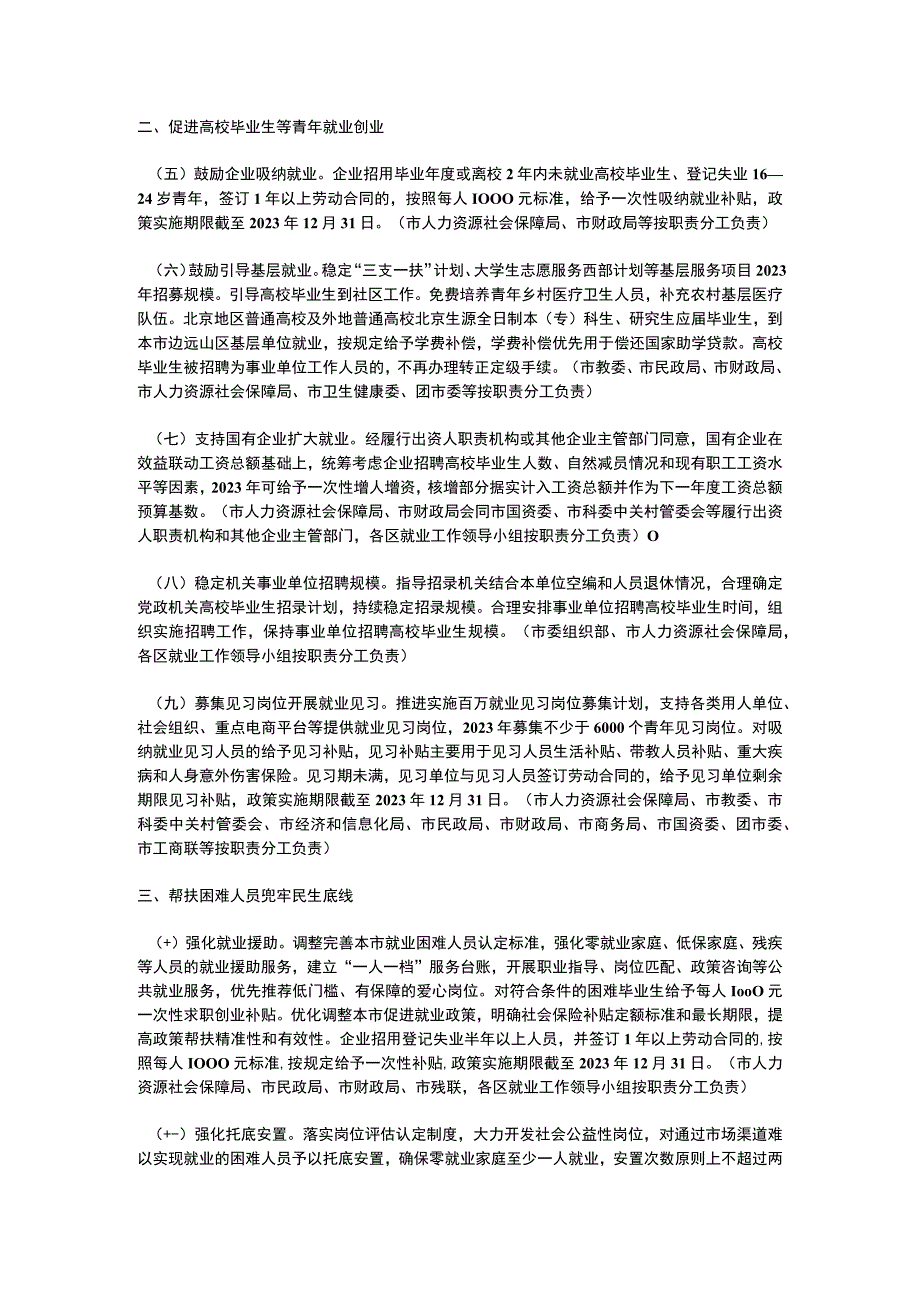 北京优化调整稳就业政策全力促发展惠民生若干措施（2023）.docx_第2页