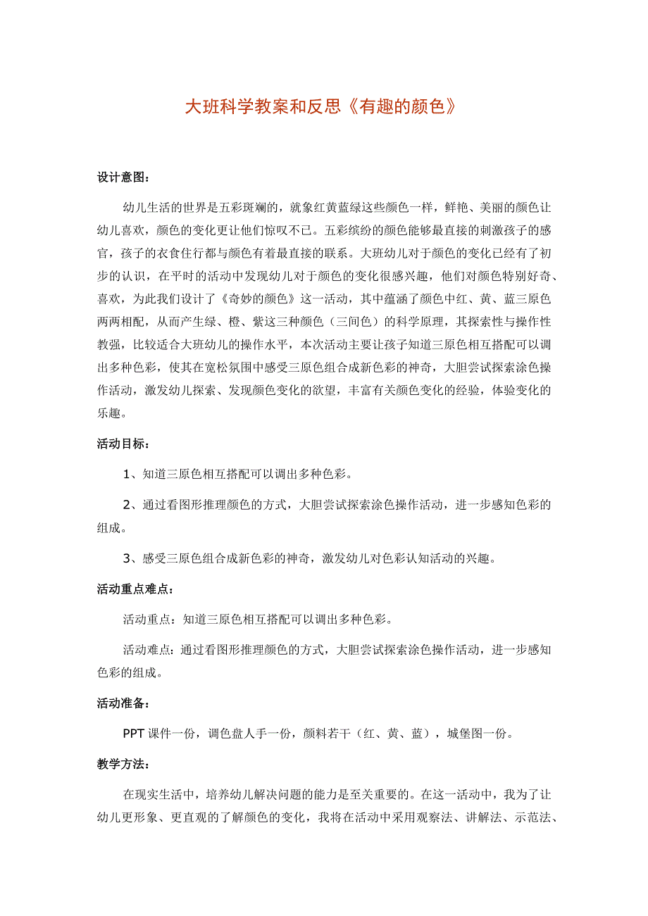 大班科学教案和反思《有趣的颜色》.docx_第1页