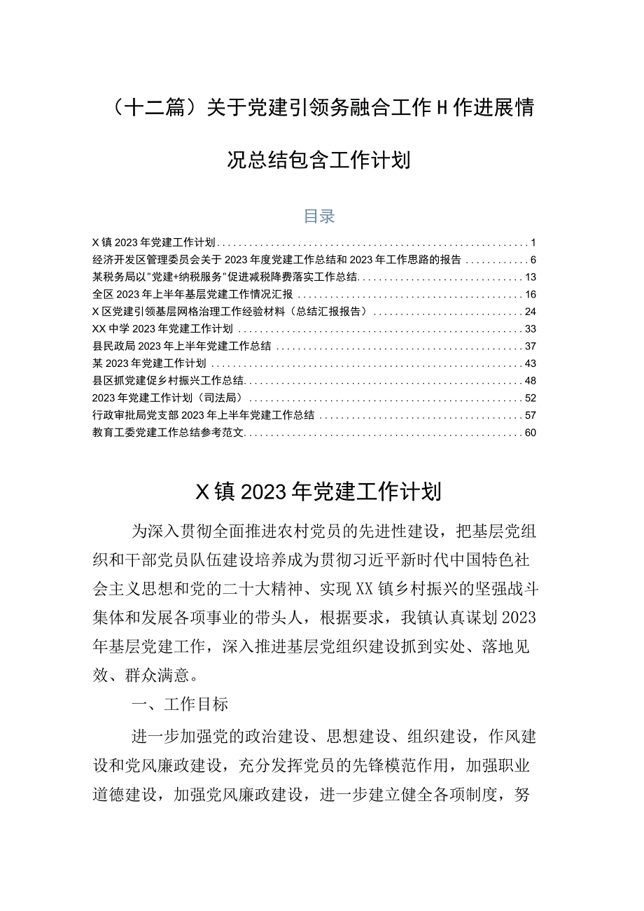 （十二篇）关于党建引领务融合工作工作进展情况总结包含工作计划.docx_第1页