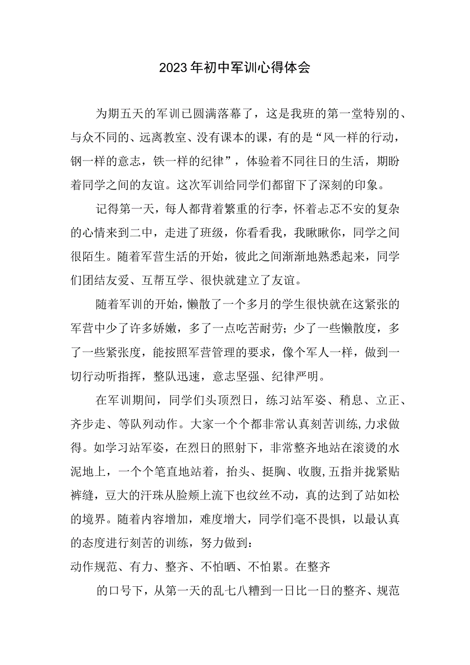 初中军训心得和体会(1).docx_第1页