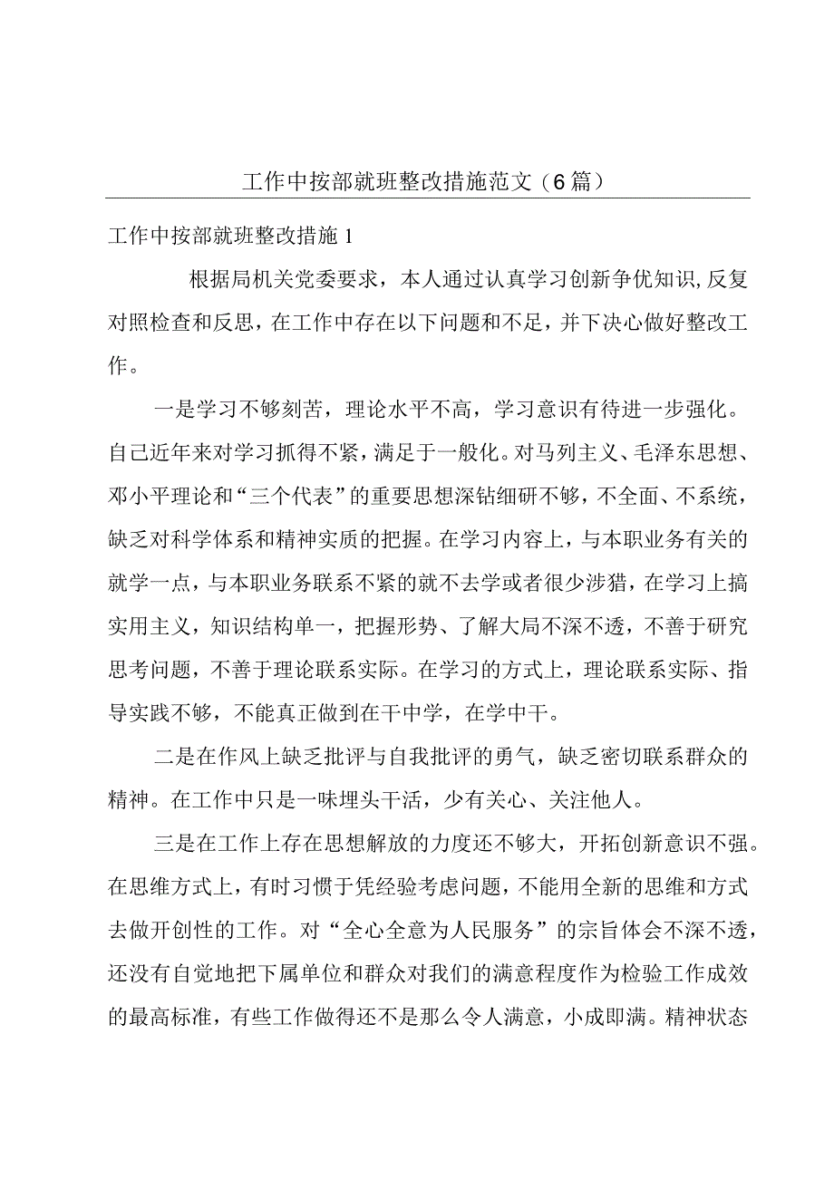 工作中按部就班整改措施范文(6篇).docx_第1页