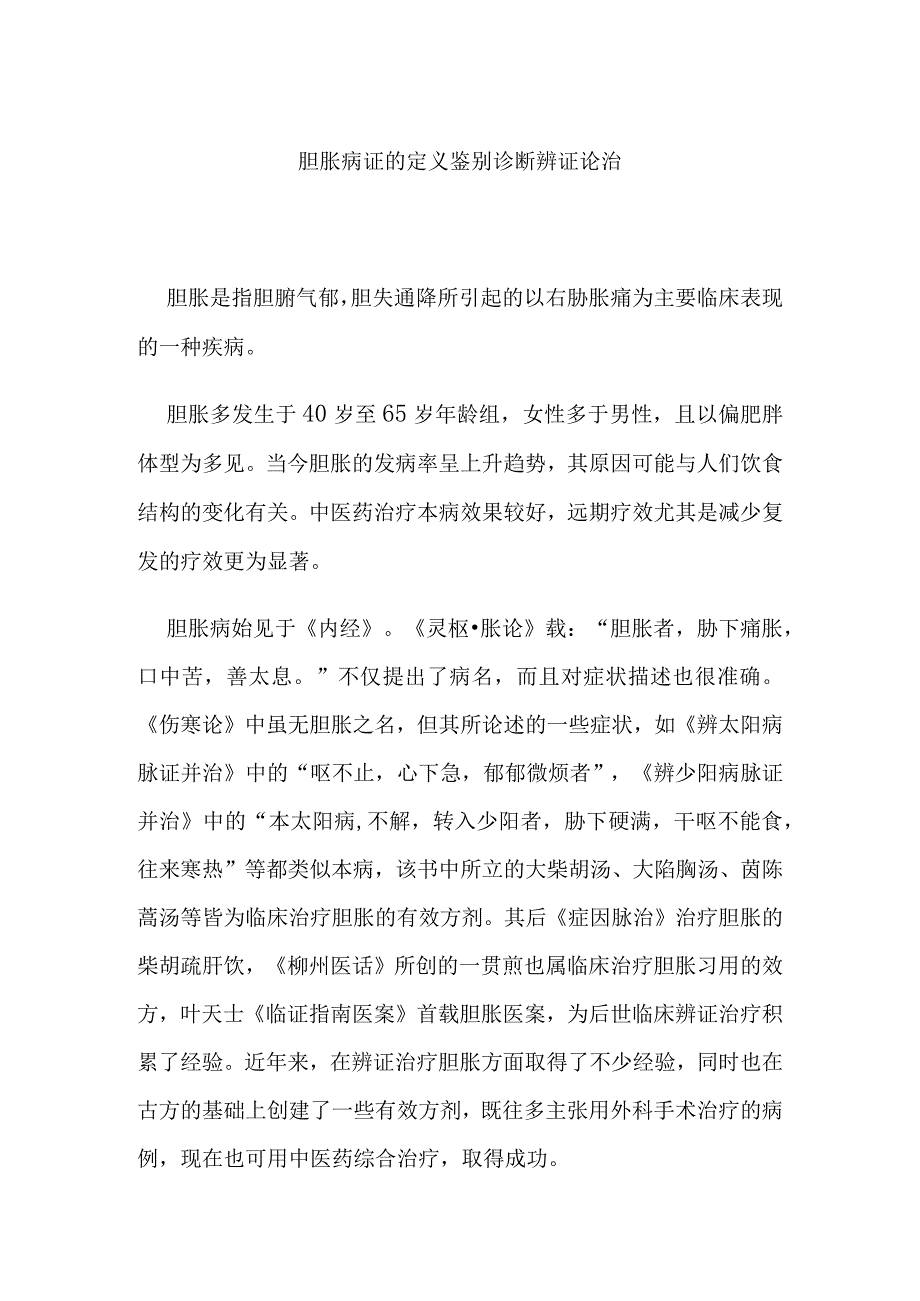 胆胀病证的定义鉴别诊断辨证论治.docx_第1页