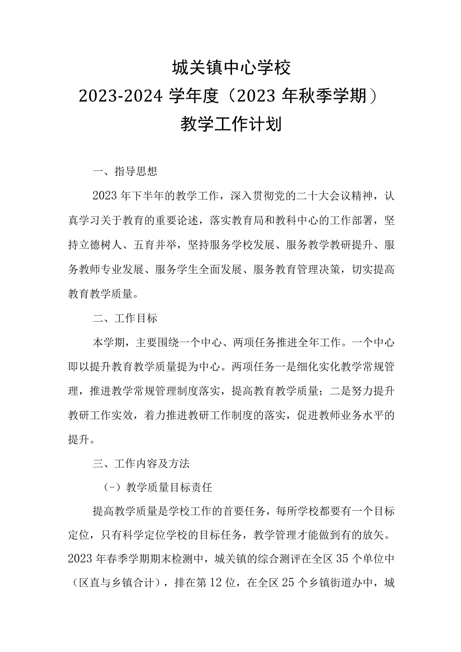 城关镇中心学校2023-2024学年度教研工作计划.docx_第1页