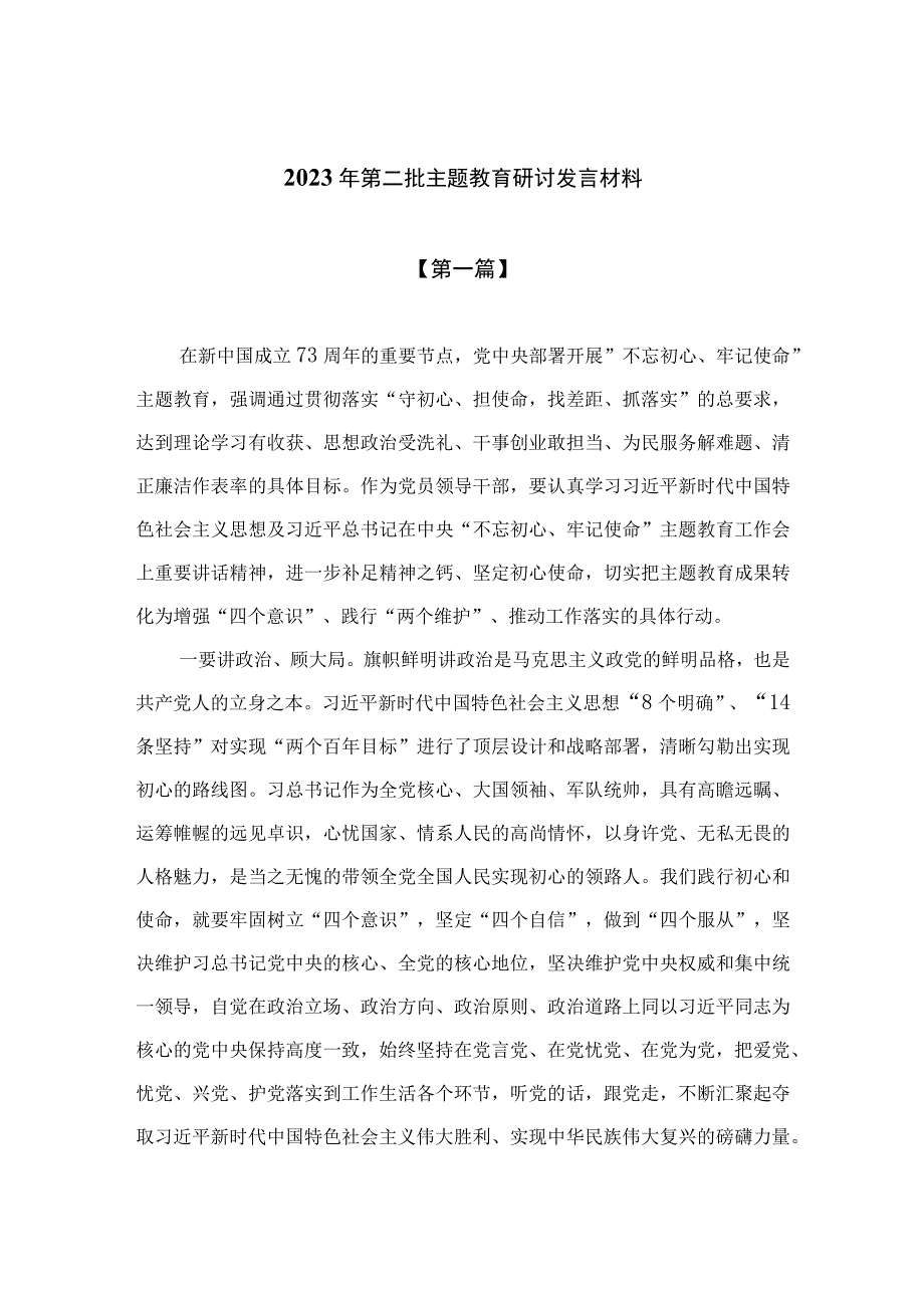 （10篇）2023年第二批主题教育研讨发言材料参考范文.docx_第1页