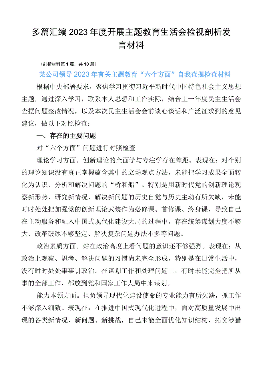 多篇汇编2023年度开展主题教育生活会检视剖析发言材料.docx_第1页