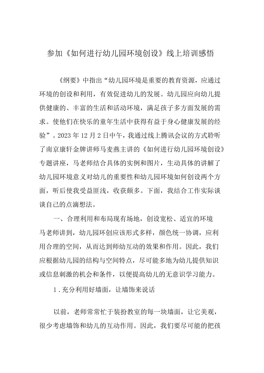 参加《如何进行幼儿园环境创设》线上培训感悟.docx_第1页