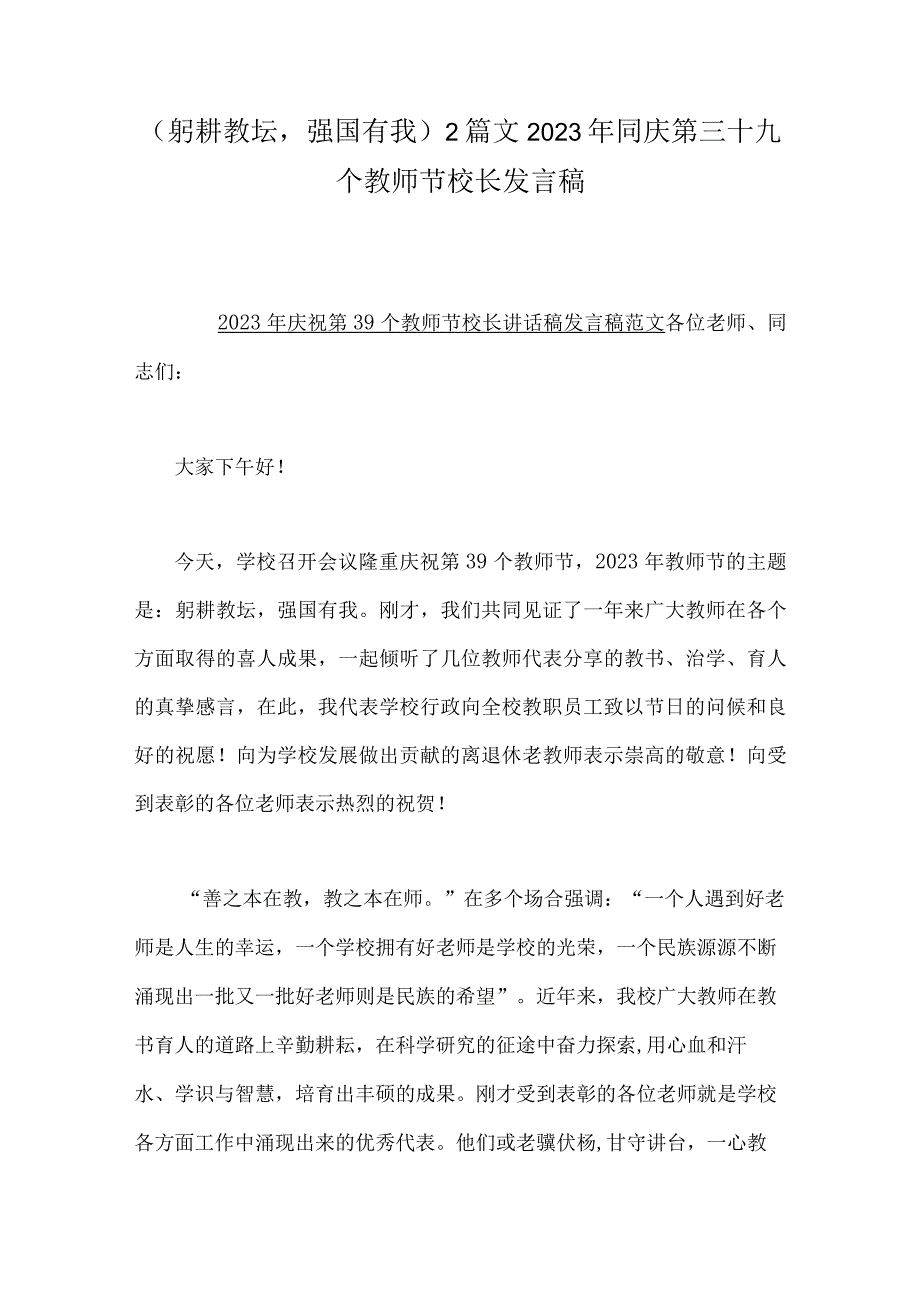 （躬耕教坛强国有我）2篇文2023年同庆第三十九个教师节校长发言稿.docx_第1页