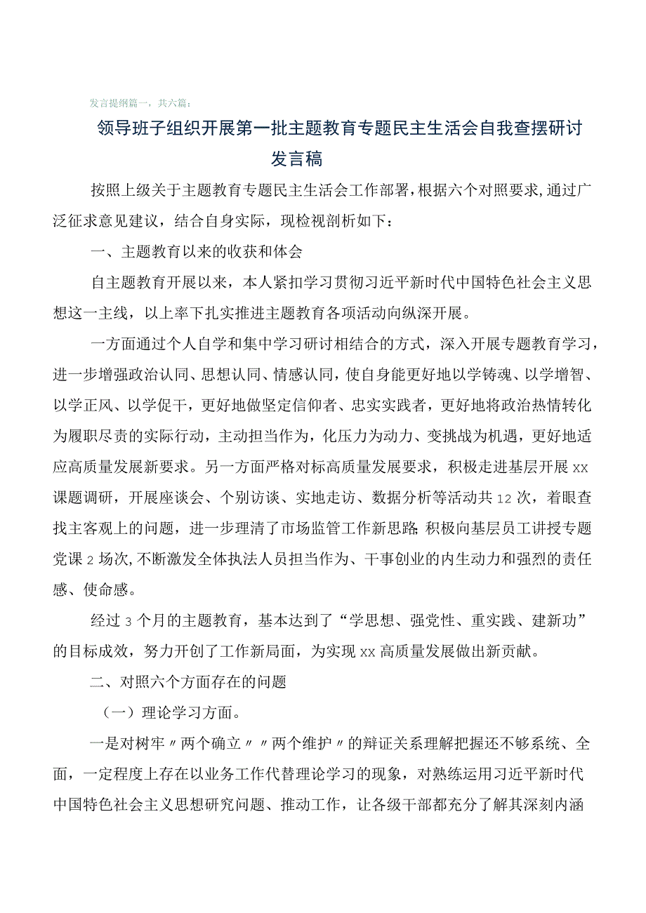 共6篇主题教育生活会对照“六个方面”检视发言提纲.docx_第1页