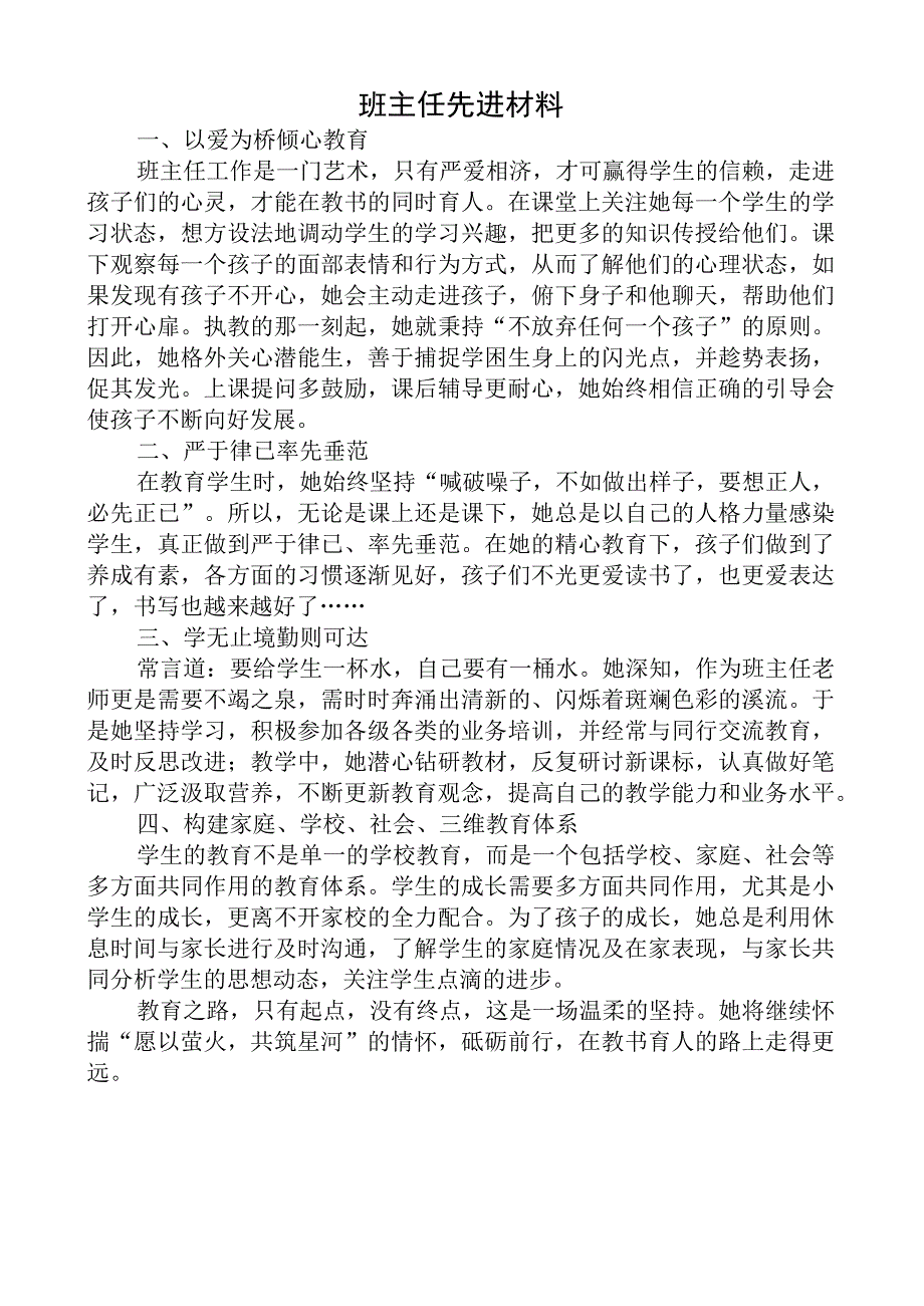 班主任先进材料.docx_第1页