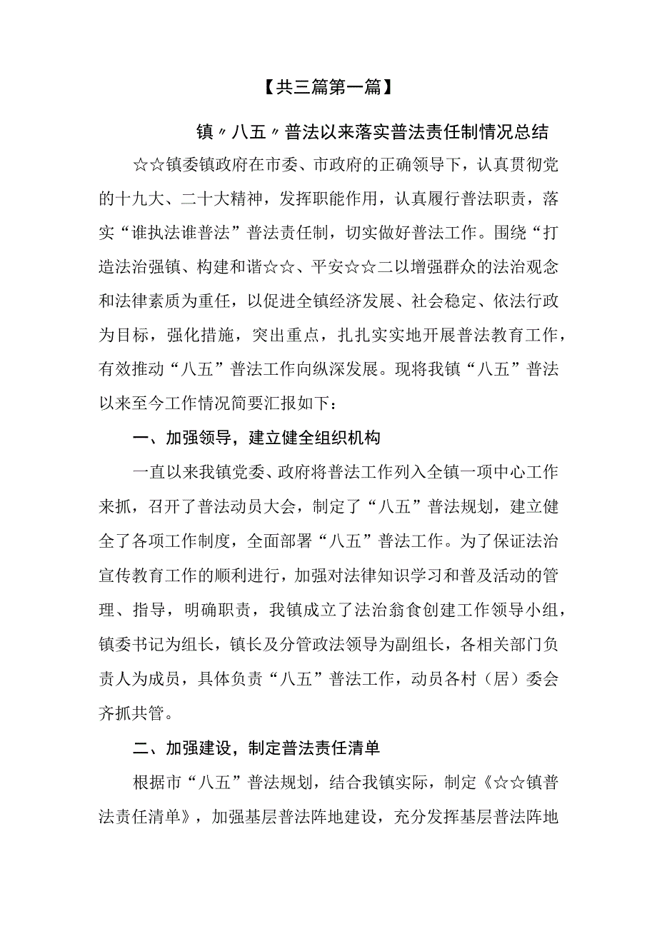 （3篇）2023镇“八五”普法以来落实普法责任制情况总结和履职情况报告及普法工作总结自查报告.docx_第2页