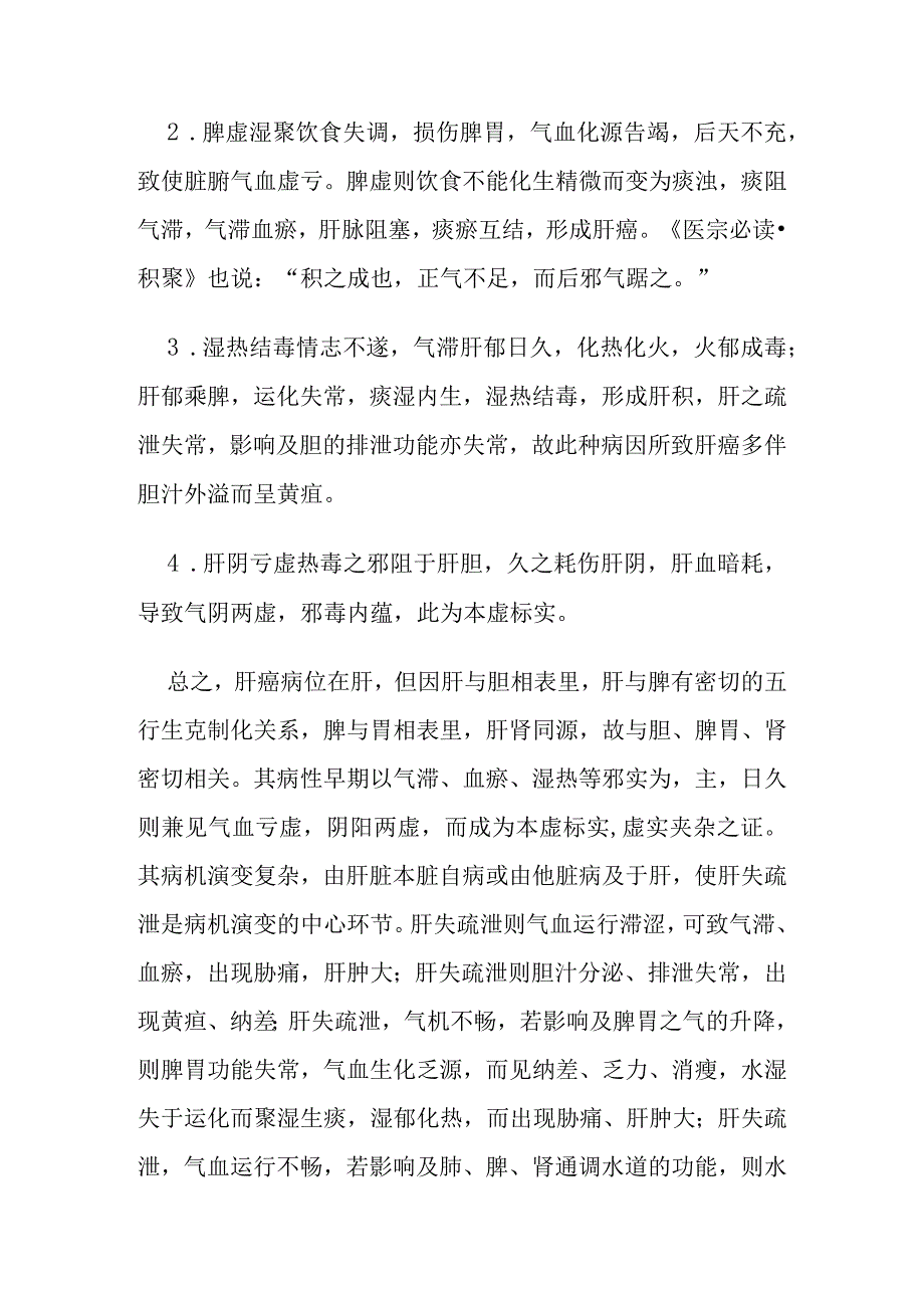 肝癌病证的定义鉴别诊断辨证论治.docx_第3页