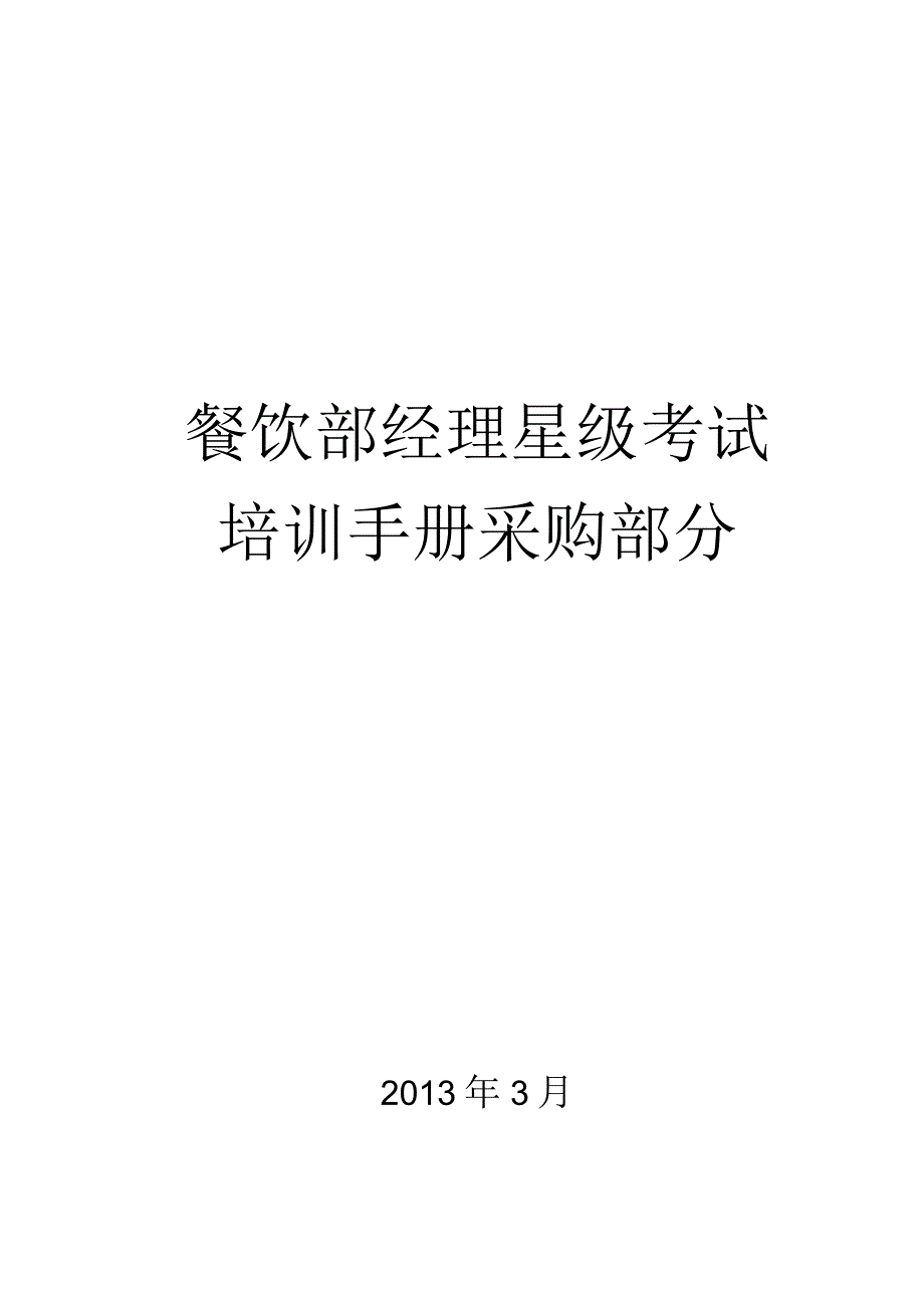 餐饮部经理星级考试培训手册采购部分.docx_第1页