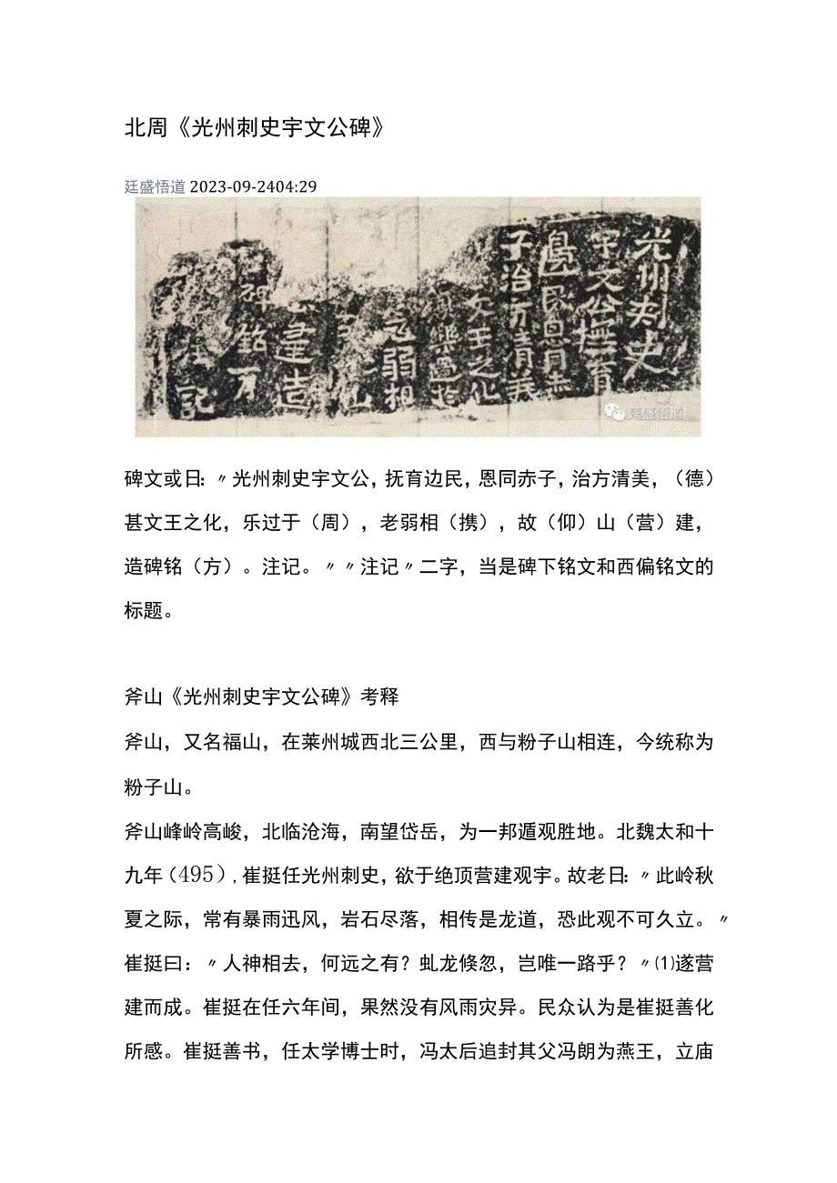 北周《光州刺史宇文公碑》.docx_第1页