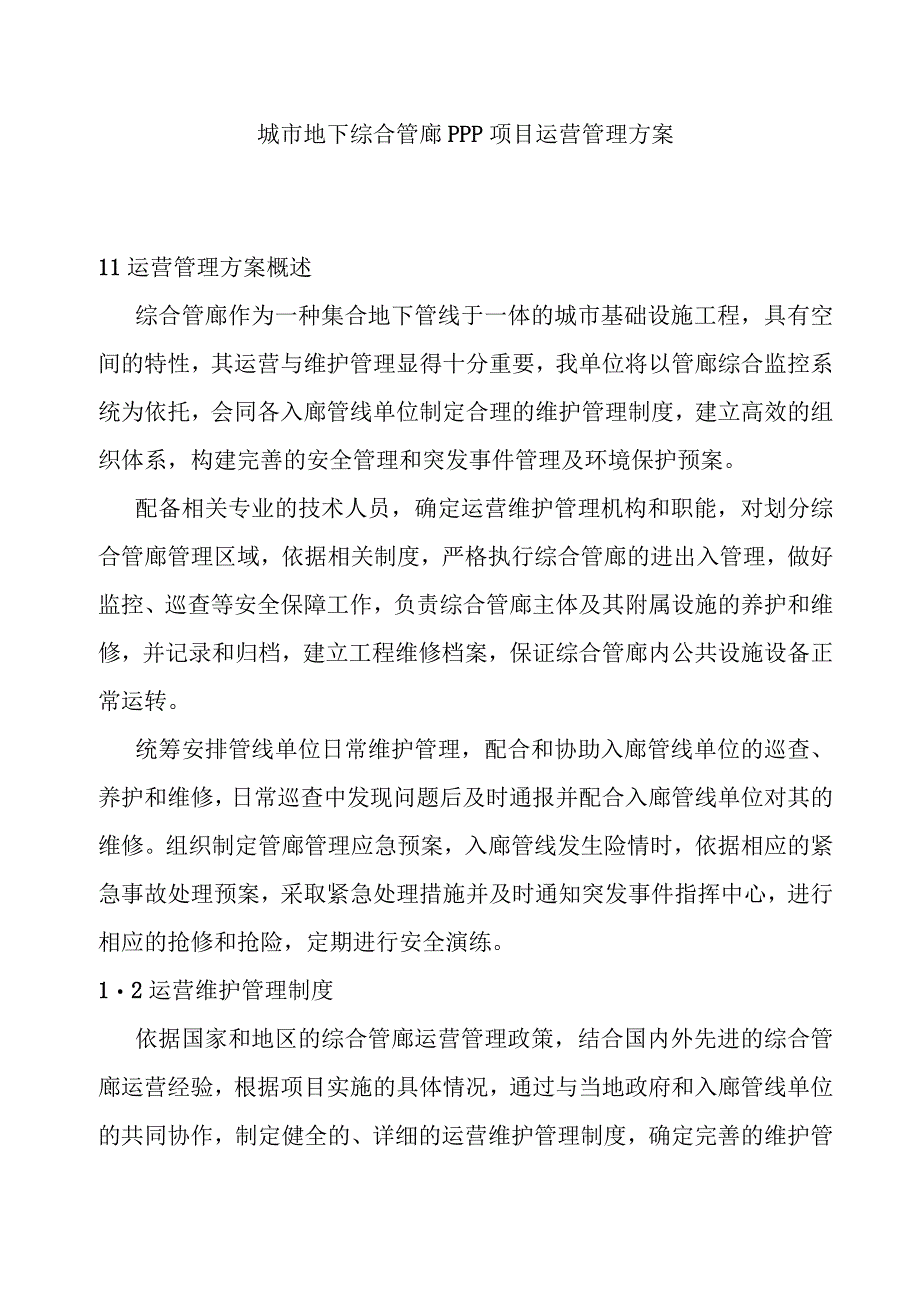 城市地下综合管廊PPP项目运营管理方案.docx_第1页