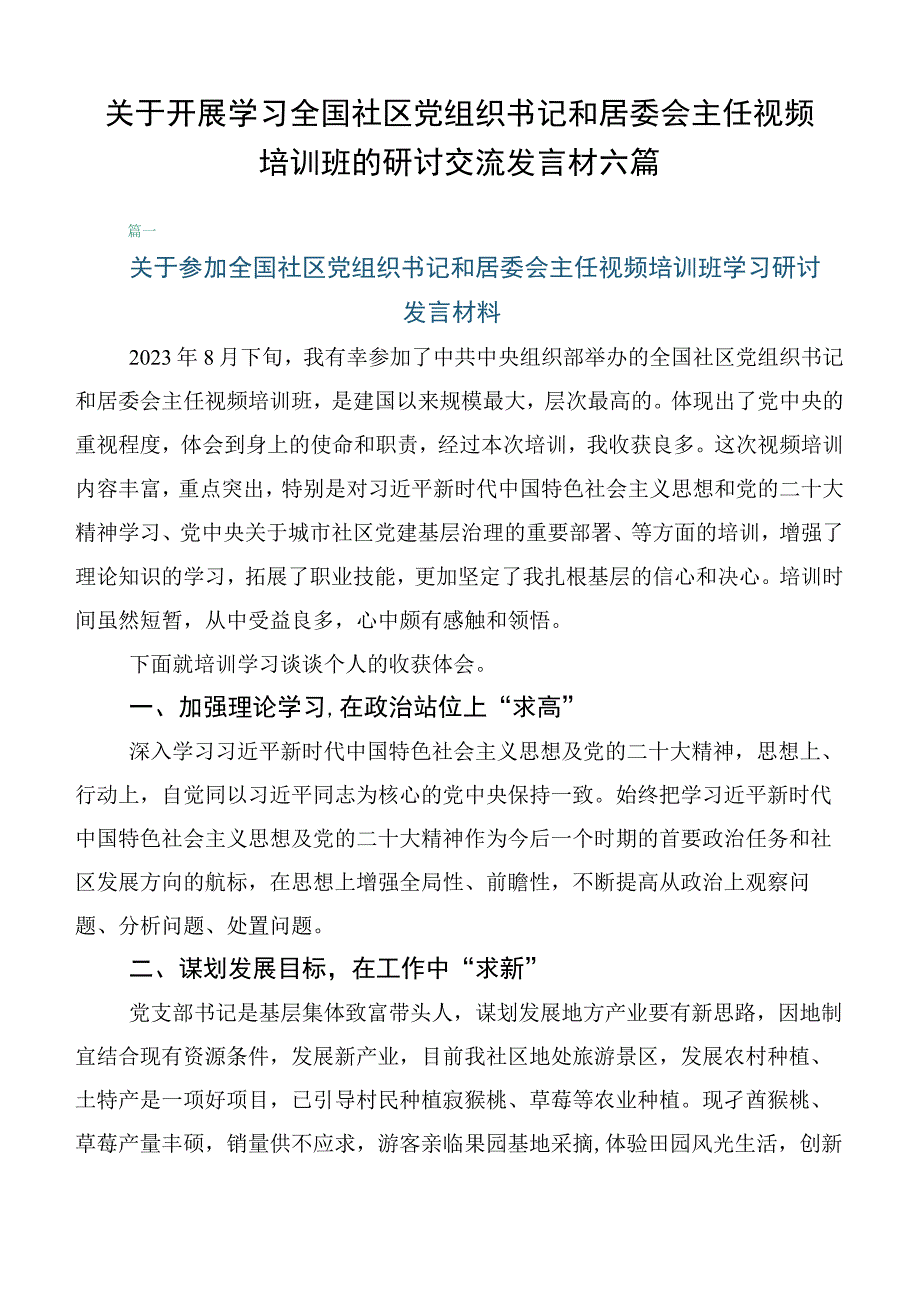 关于开展学习全国社区党组织书记和居委会主任视频培训班的研讨交流发言材六篇.docx_第1页