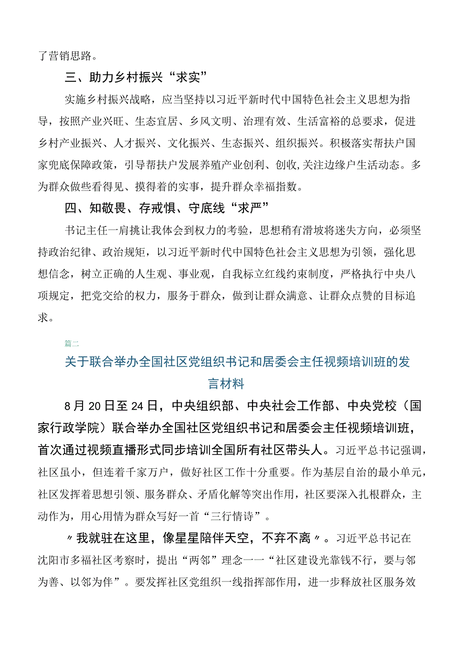 关于开展学习全国社区党组织书记和居委会主任视频培训班的研讨交流发言材六篇.docx_第2页