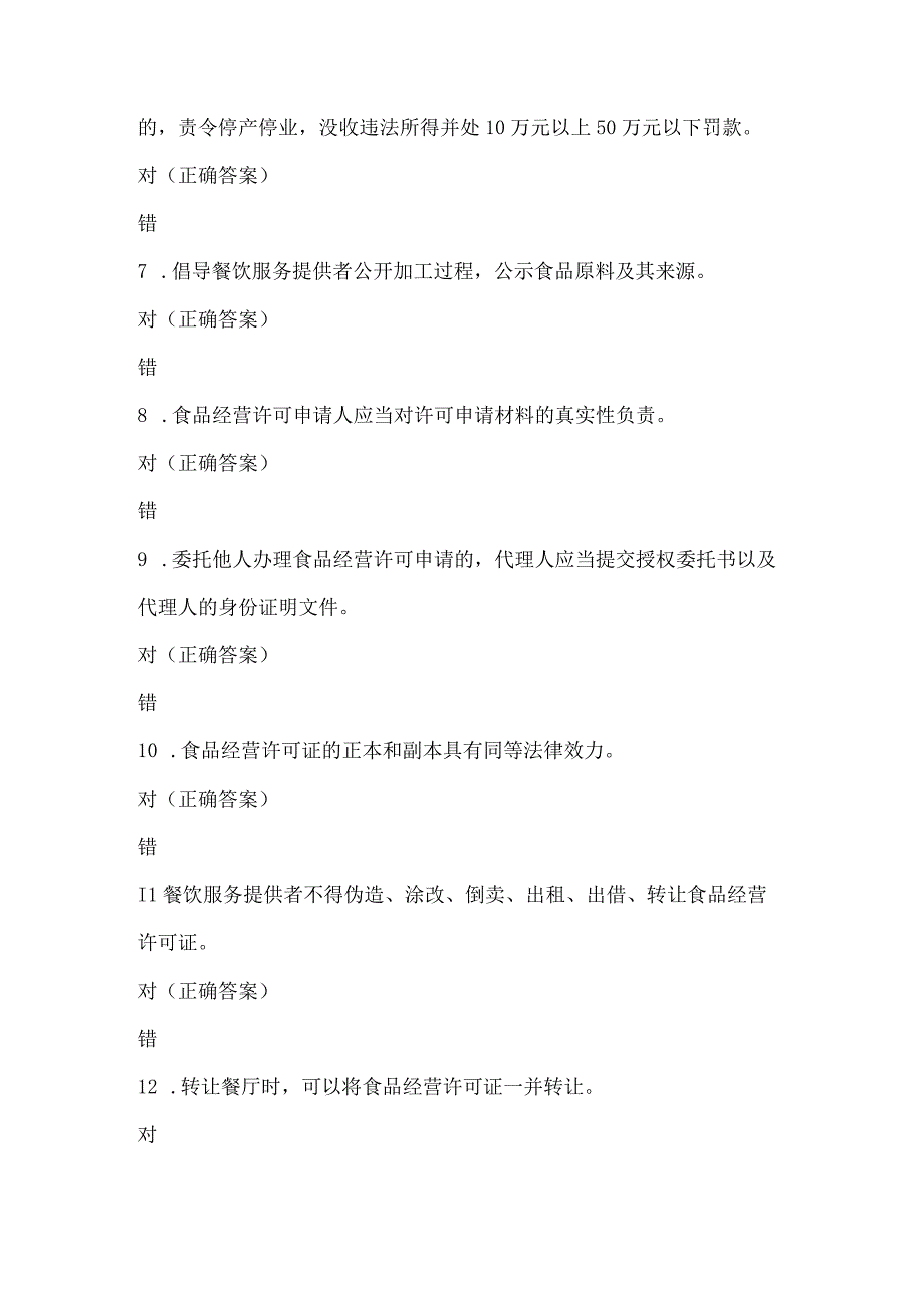 餐饮食品安全知识竞赛试题及答案（200题）.docx_第2页