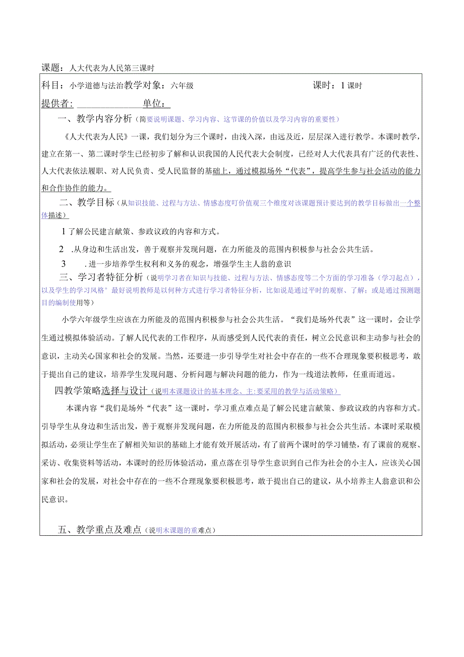 部编版六年级道德与法治上册第6课《人大代表为人民》第三课时教案.docx_第1页