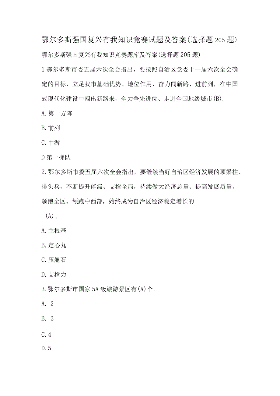 鄂尔多斯强国复兴有我知识竞赛试题及答案（选择题205题）.docx_第1页