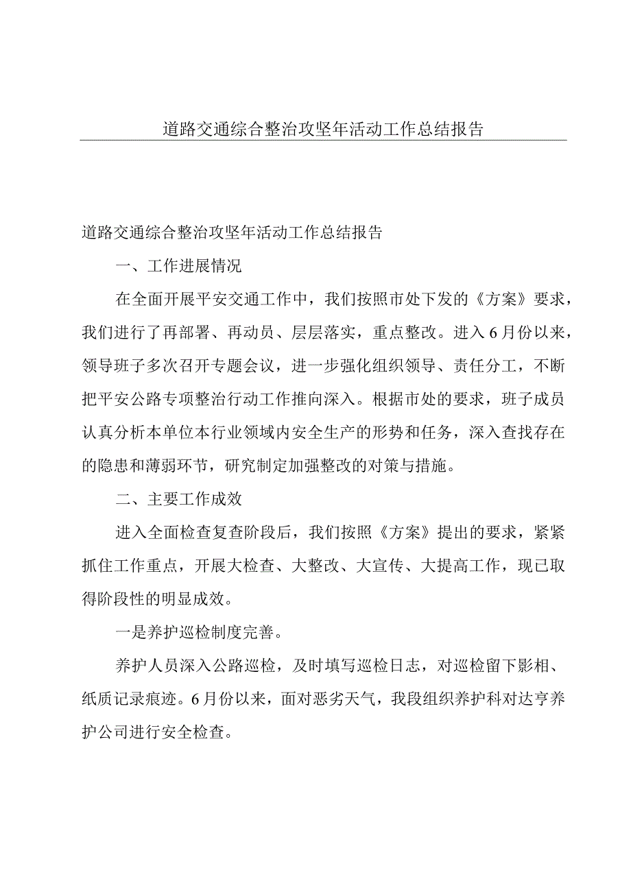 道路交通综合整治攻坚年活动工作总结报告.docx_第1页