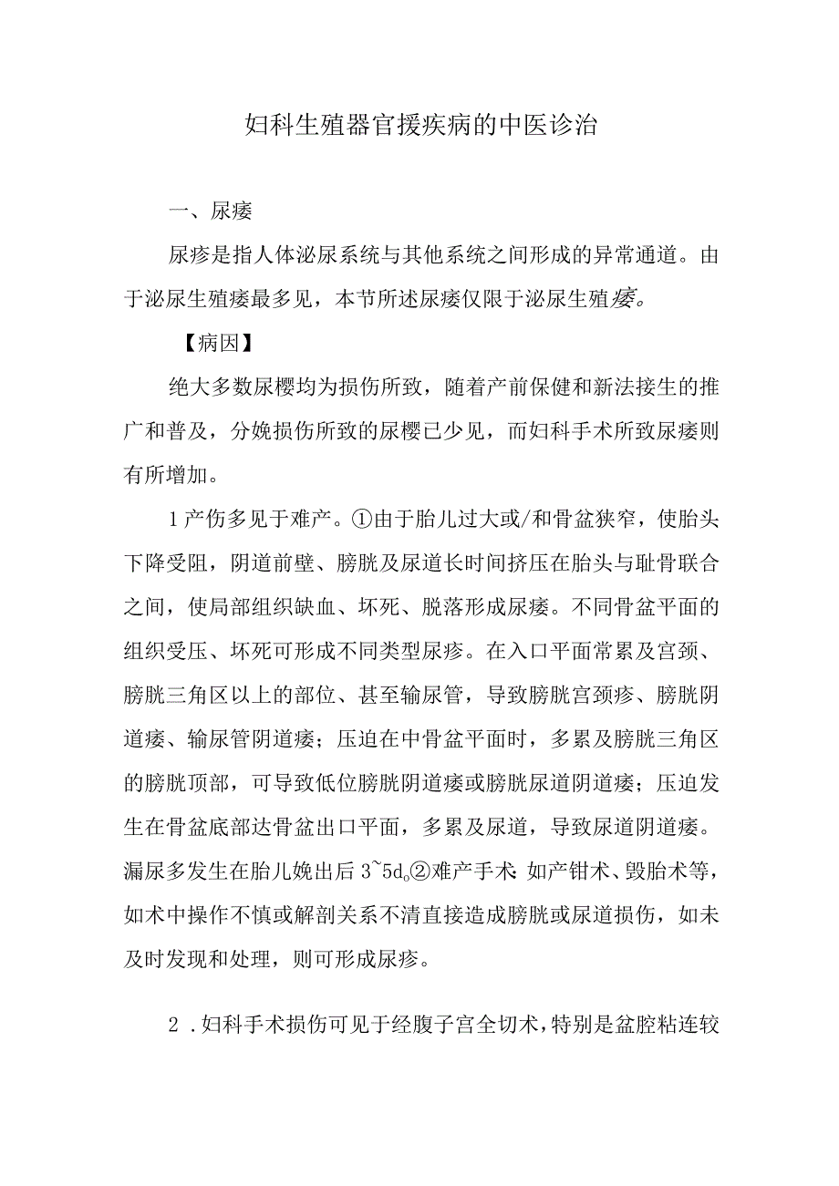 妇科生殖器官瘘疾病的中医诊治.docx_第1页