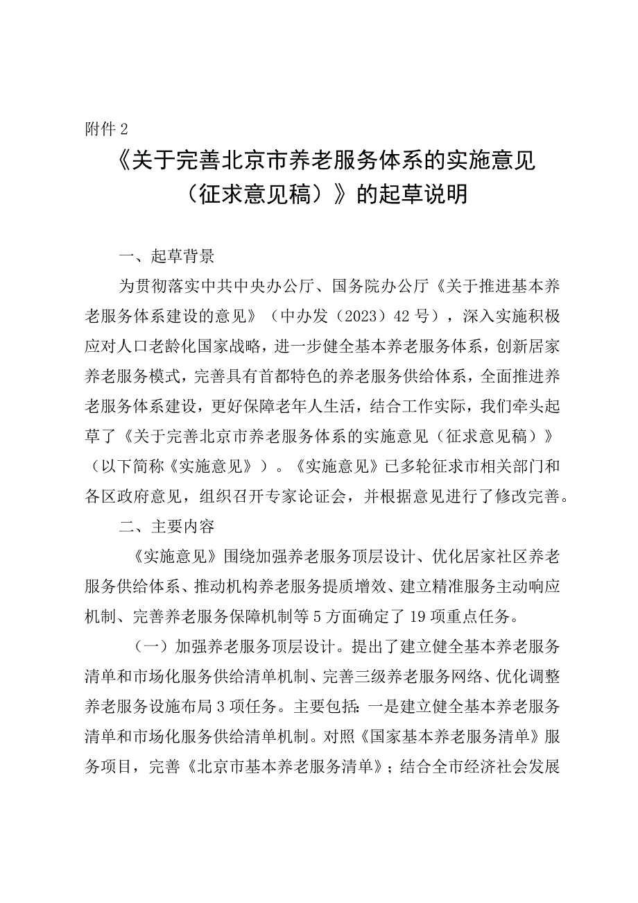 关于完善北京市养老服务体系的实施意见（征求意见稿）起草说明.docx_第1页