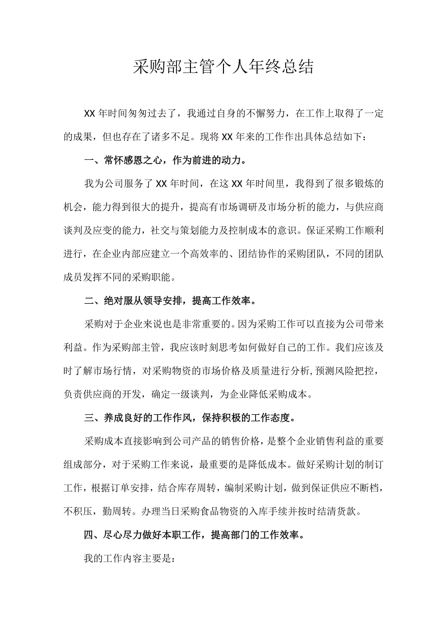 采购部主管个人年终总结.docx_第1页