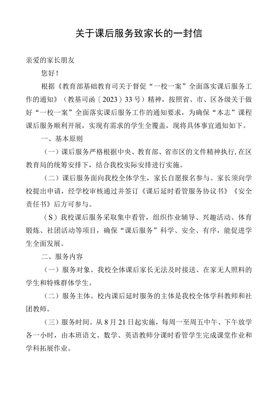 关于课后服务致家长的一封信.docx_第1页