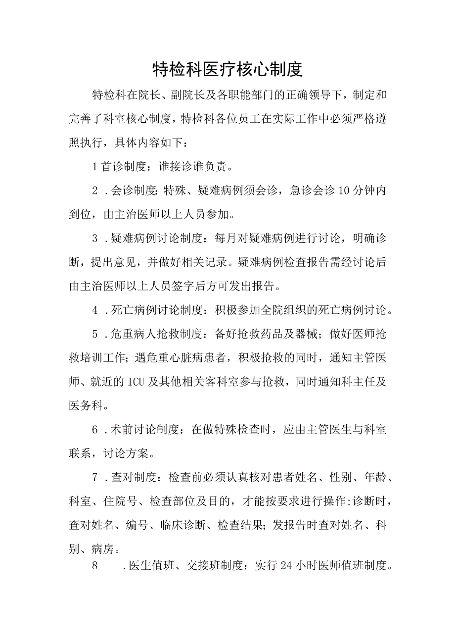 功能检查科医疗核心制度.docx_第1页