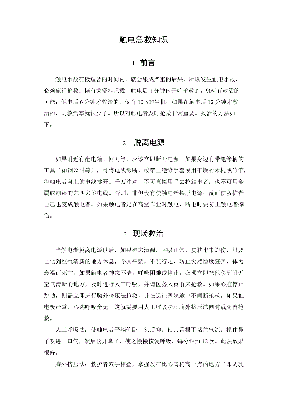 触电急救知识.docx_第1页