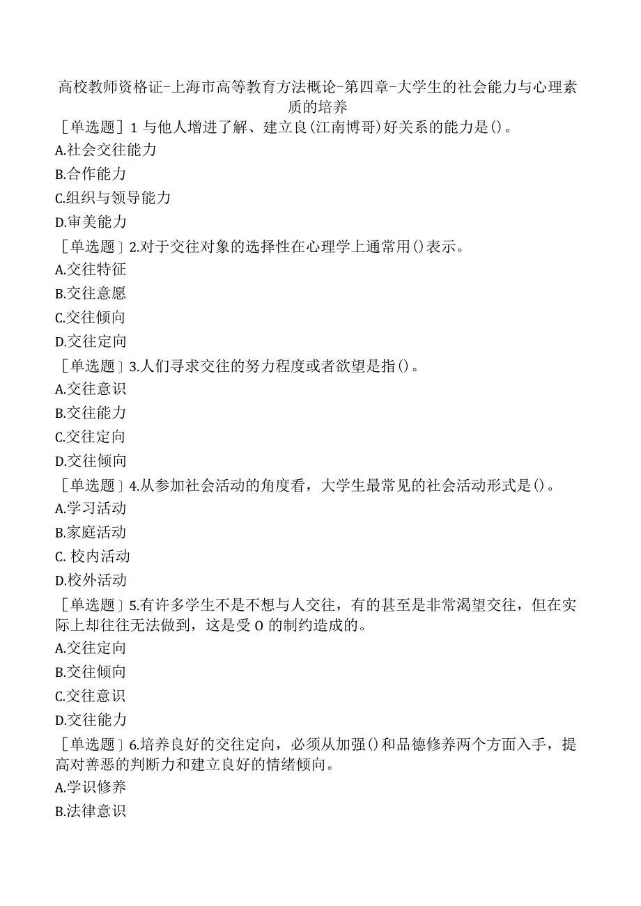 高校教师资格证-上海市高等教育方法概论-第四章-大学生的社会能力与心理素质的培养.docx_第1页