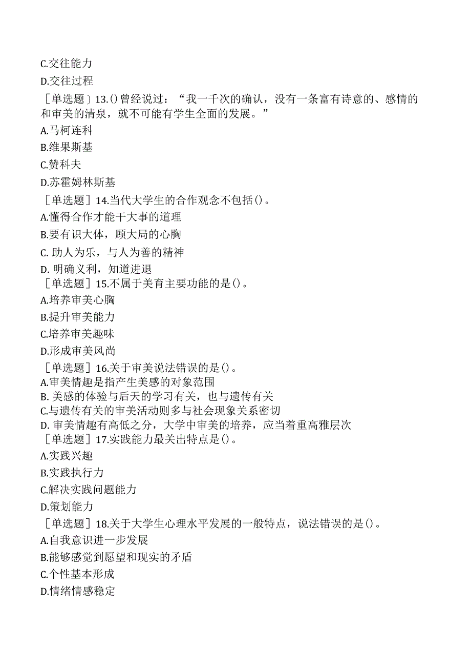 高校教师资格证-上海市高等教育方法概论-第四章-大学生的社会能力与心理素质的培养.docx_第3页