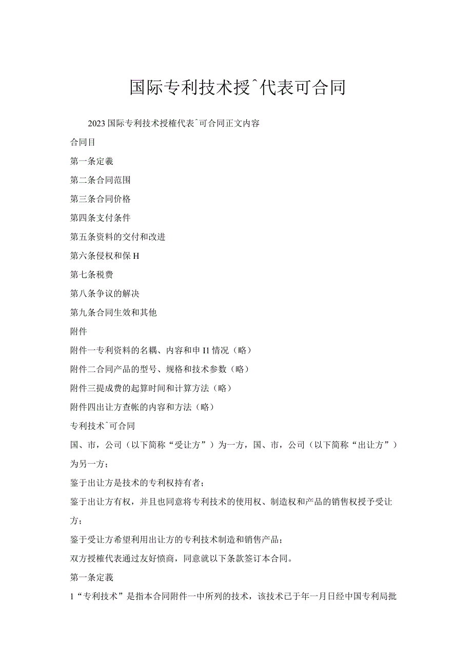 国际专利技术授权代表许可合同.docx_第1页