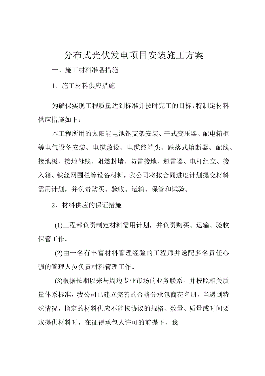 分布式光伏发电项目安装施工方案.docx_第1页