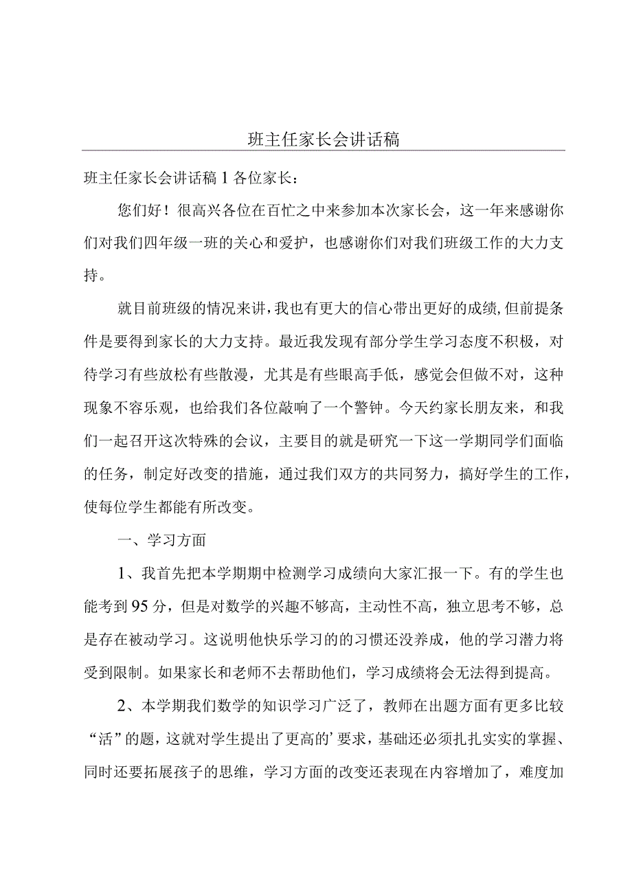 班主任家长会讲话稿.docx_第1页